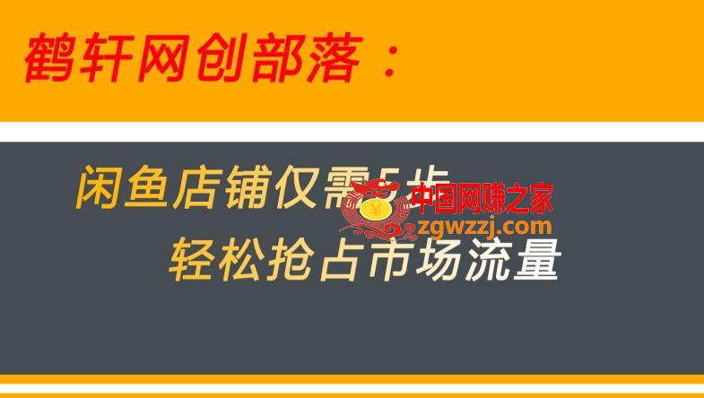 闲鱼做好这5个步骤让你店铺迅速抢占市场流量【揭秘】,85fc154c0fbc923602a62793def41b59_1-212.jpg,课程,货源,方法,第2张