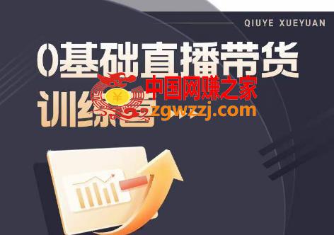 2023直播带货入门进阶运营实训课程，新手直播运营培训实操课,2023直播带货入门进阶运营实训课程，新手直播运营培训实操课,.mp4,话术,直播间,第1张