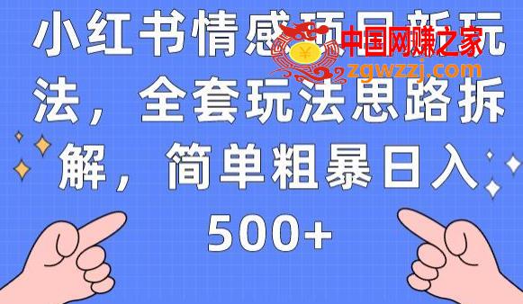 小红书情感项目新玩法，全套玩法思路拆解，简单粗暴日入500+【揭秘】,小红书情感项目新玩法，全套玩法思路拆解，简单粗暴日入500+【揭秘】,项目,如何,小红,第1张