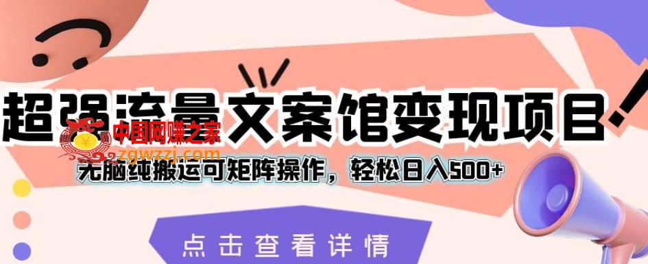 超强流量文案馆变现项目，无脑纯搬运可矩阵操作，轻松日入500+【揭秘】,超强流量文案馆变现项目，无脑纯搬运可矩阵操作，轻松日入500+【揭秘】,文案,视频,变现,第1张