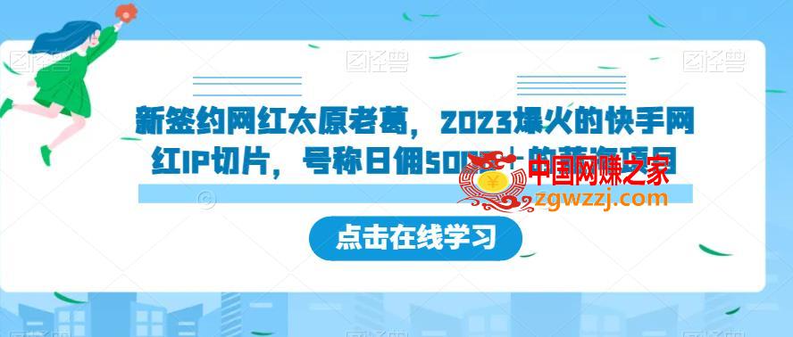 新签约网红太原老葛，2023爆火的快手网红IP切片，号称日佣5000＋的蓝海项目【揭秘】,新签约网红太原老葛，2023爆火的快手网红IP切片，号称日佣5000＋的蓝海项目【揭秘】,快手,切片,网红,第1张