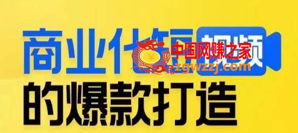 商业化短视频的爆款打造课，带你揭秘爆款短视频的底层逻辑,商业化短视频的爆款打造课，带你揭秘爆款短视频的底层逻辑,视频,逻辑,第1张