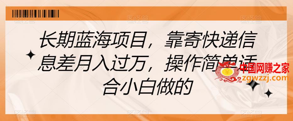 长期蓝海项目，靠寄快递信息差月入过万，操作简单适合小白做的【揭秘】,长期蓝海项目，靠寄快递信息差月入过万，操作简单适合小白做的【揭秘】,快递,项目,长期,第1张