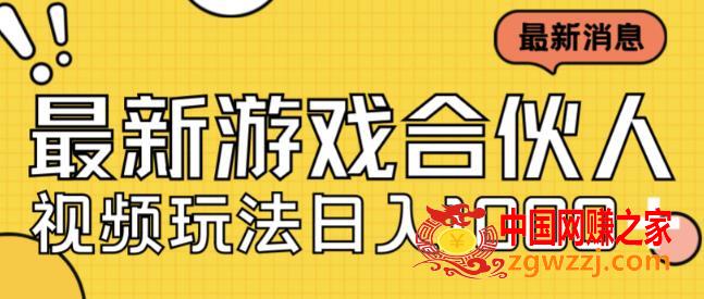 最新快手游戏合伙人视频玩法小白也可日入500+,最新快手游戏合伙人视频玩法小白也可日入500+,小白,最新,也是,第1张