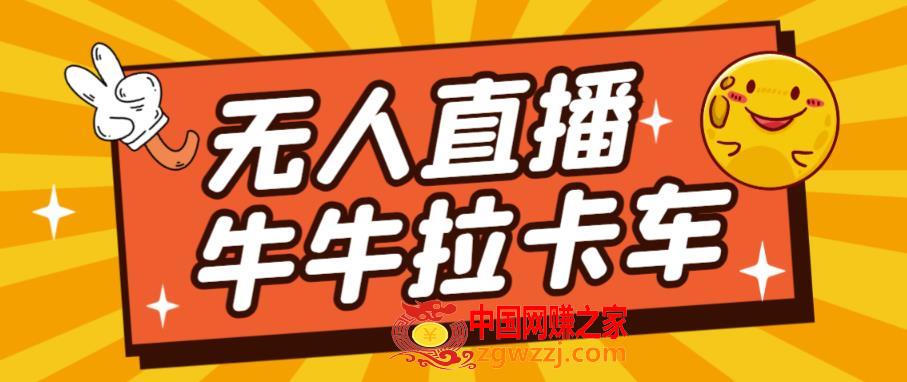 卡车拉牛（旋转轮胎）直播游戏搭建，无人直播爆款神器【软件+教程】