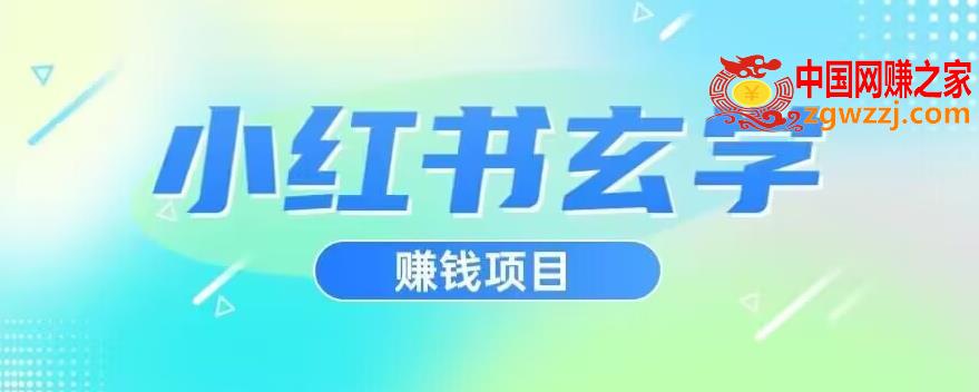 小红书玄学项目，直接上手操作，日入500【揭秘】,小红书玄学项目，直接上手操作，日入500【揭秘】,小红,上手,引流,第1张