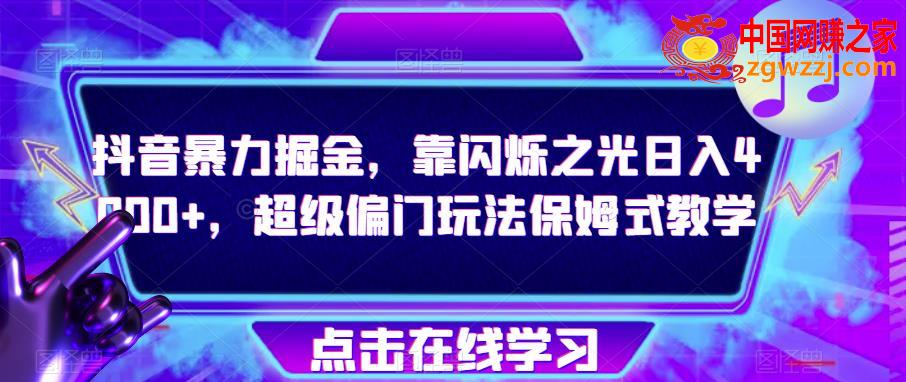 抖音暴力掘金，靠闪烁之光日入4000+，超级偏门玩法保姆式教学,抖音暴力掘金，靠闪烁之光日入4000+，超级偏门玩法保姆式教学,教程,玩法,第1张