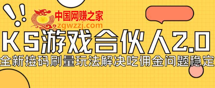 快手游戏合伙人最新刷量2.0玩法解决吃佣问题稳定跑一天150-200接码无限操作,快手游戏合伙人最新刷量2.0玩法解决吃佣问题稳定跑一天150-200接码无限操作,玩法,稳定,第1张