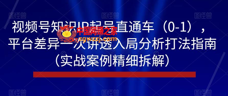 视频号知识IP起号直通车（0-1），平台差异一次讲透入局分析打法指南（实战案例精细拆解）,视频号知识IP起号直通车（0-1），平台差异一次讲透入局分析打法指南（实战案例精细拆解）,.mp4,吸引力,模块,第1张