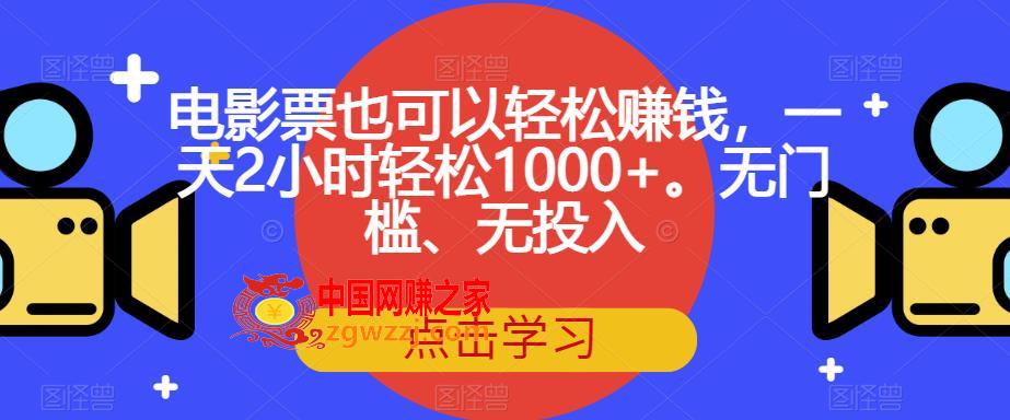 电影票也可以轻松赚钱，一天2小时轻松1000+。无门槛、无投入【揭秘】,电影票也可以轻松赚钱，一天2小时轻松1000+。无门槛、无投入【揭秘】,电影票,教程,项目,第1张