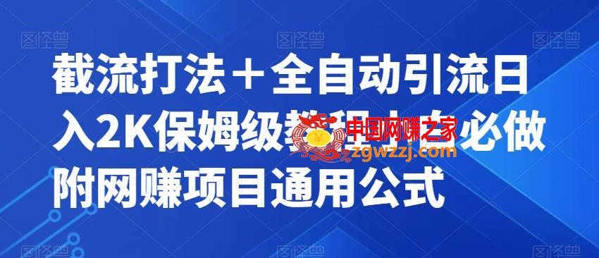 截流打法＋全自动引流日入2K保姆级教程小白必做，附项目通用公式【揭秘】