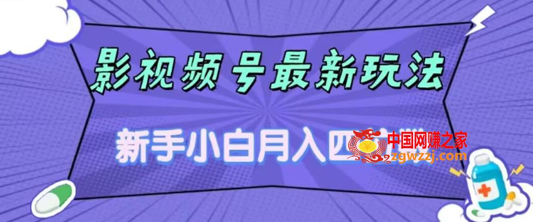 影视号最新玩法，新手小白月入四位数，零粉直接上手【揭秘】,影视号最新玩法，新手小白月入四位数，零粉直接上手【揭秘】,.mp4,节课,项目,第1张