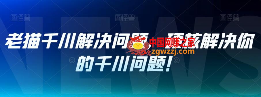 老猫千川解决问题，硬核解决你的千川问题！,老猫千川解决问题，硬核解决你的千川问题！,.mp4,第1张