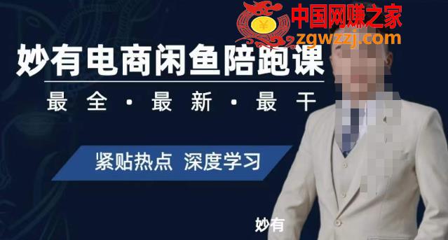 妙有电商闲鱼无货源陪跑课，最全、最新、最干，零基础实战,妙有电商闲鱼无货源陪跑课，最全、最新、最干，零基础实战,闲鱼,实操,教程,第1张