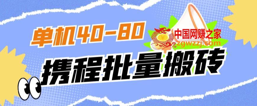 外面收费698的携程撸包秒到项目，单机40-80可批量,外面收费698的携程撸包秒到项目，单机40-80可批量,项目,左右,第1张