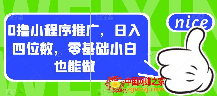 0撸小程序推广，日入四位数，零基础小白也能做【揭秘】,0撸小程序推广，日入四位数，零基础小白也能做【揭秘】,程序,项目,如何,第1张