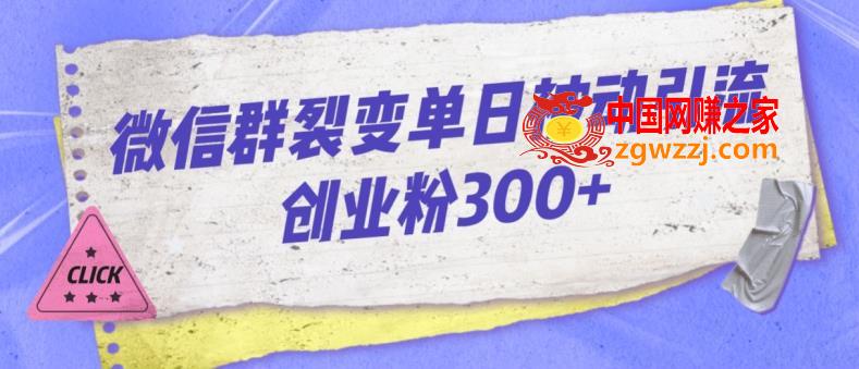 微信群裂变单日被动引流创业粉300【揭秘】,微信群裂变单日被动引流创业粉300【揭秘】,微信群,步骤,第1张