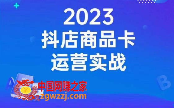 沐网商·抖店商品卡运营实战，店铺搭建-选品-达人玩法-商品卡流-起店高阶玩玩,沐网商·抖店商品卡运营实战，店铺搭建-选品-达人玩法-商品卡流-起店高阶玩玩,视频,第1张