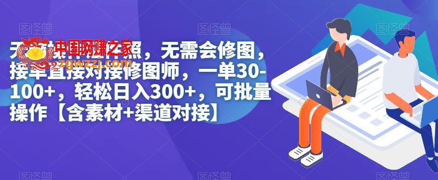 无脑操作证件照，无需会修图，轻松日入300+，可批量操作【含素材+渠道对接】,无脑操作证件照，无需会修图，轻松日入300+，可批量操作【含素材+渠道对接】,操作,项目,第1张