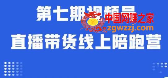 视频号直播带货线上陪跑营第七期：算法解析+起号逻辑+实操运营