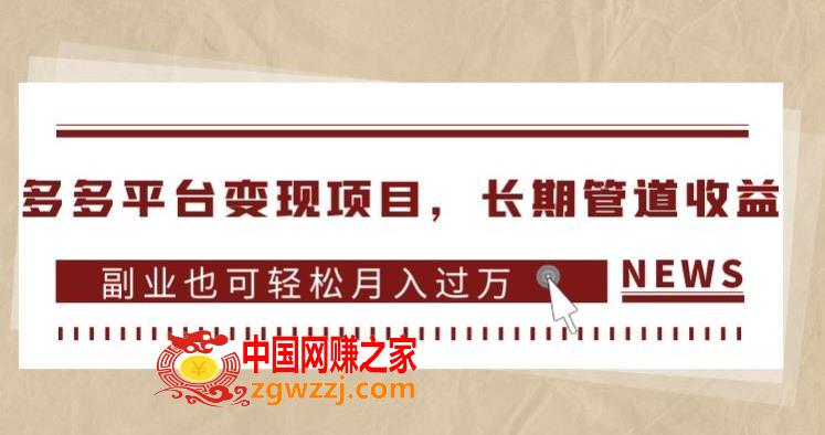 多多平台变现项目，长期管道收益，副业也可轻松月入过万,多多平台变现项目，长期管道收益，副业也可轻松月入过万,直播,多多,第1张