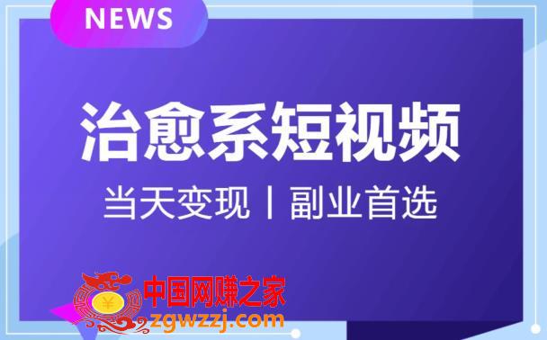 日引流500+的治愈系短视频，当天变现，小白月入过万首,日引流500+的治愈系短视频，当天变现，小白月入过万首,素材,音乐,不需要,第1张