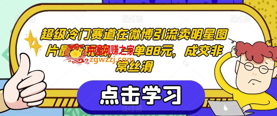 超级冷门赛道在微博引流卖明星图片最新玩法，一单88元，成交非常丝滑【揭秘】