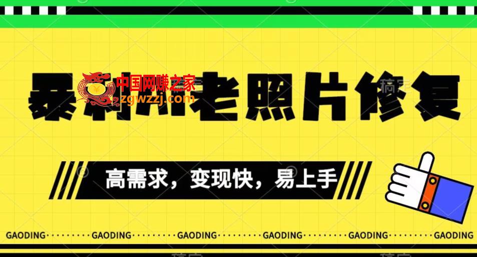 《最新暴利Ai老照片修复》小白易上手，操作相当简单，月入千轻轻松松【揭秘】