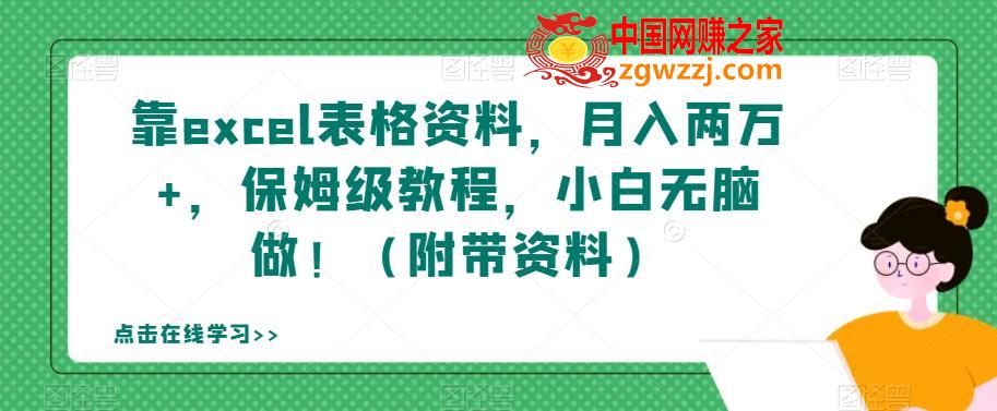 靠excel表格资料，月入两万+，保姆级教程，小白无脑做！（附带资料）【揭秘】