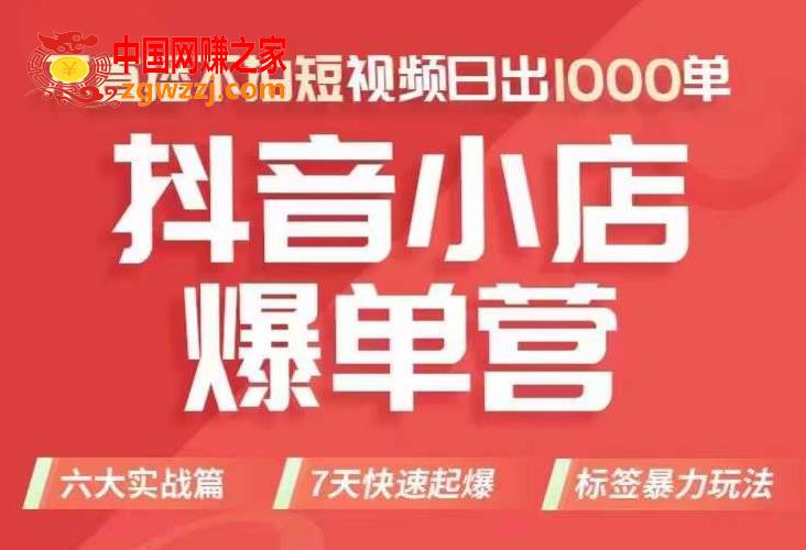 抖店商品卡运营班（8月份），从0-1学习抖音小店全部操作方法，不直播不拍短视频日出1000单,抖店商品卡运营班（8月份），从0-1学习抖音小店全部操作方法，不直播不拍短视频日出1000单,选品运营,第1张