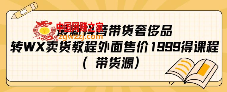 最新抖音奢侈品转微信卖货教程外面售价1999的课程（带货源）,最新抖音奢侈品转微信卖货教程外面售价1999的课程（带货源）,抖音,最新,第1张