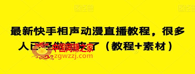 最新快手相声动漫直播教程，很多人已经做起来了（教程+素材）