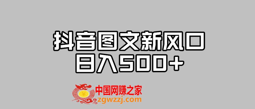 抖音图文最新风口，流量扶持非常高，日入500+【揭秘】,抖音图文最新风口，流量扶持非常高，日入500+【揭秘】,抖音,大家,图文,第1张