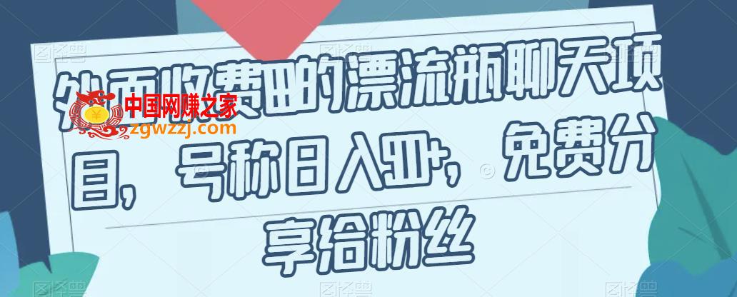 外面收费199的漂流瓶聊天项目，号称日入500+【揭秘】,外面收费199的漂流瓶聊天项目，号称日入500+【揭秘】,项目,收费,500+,第1张