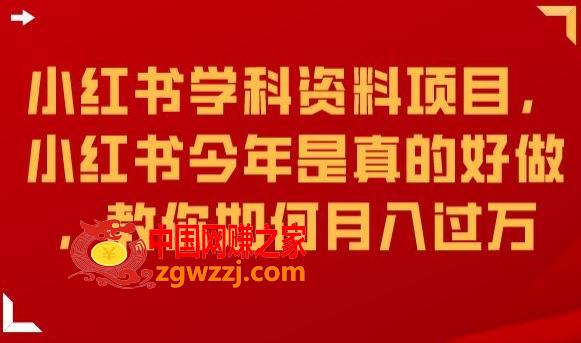 小红书学科资料项目，小红书今年是真的好做，教你如何月入过万【揭秘】,小红书学科资料项目，小红书今年是真的好做，教你如何月入过万【揭秘】,小红,项目,第1张