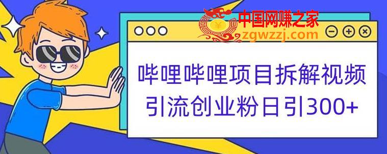 哔哩哔哩项目拆解引流创业粉日引300+小白可轻松上手【揭秘】,哔哩哔哩项目拆解引流创业粉日引300+小白可轻松上手【揭秘】,.mp4,引流,第1张