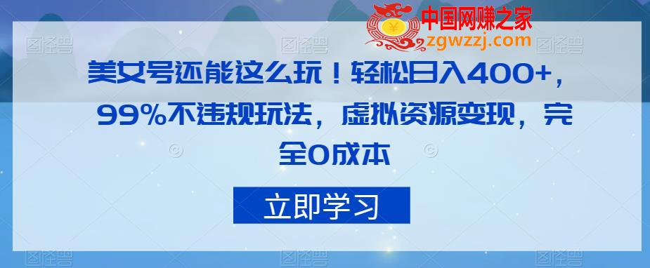 美女号还能这么玩！轻松日入400+，99%不违规玩法，虚拟资源变现，完全0成本【揭秘】,美女号还能这么玩！轻松日入400+，99%不违规玩法，虚拟资源变现，完全0成本【揭秘】,美女,完全,第1张