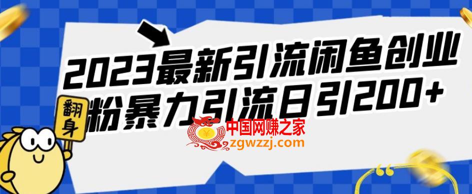 2023最新引流闲鱼创业粉暴力引流日引200+【揭秘】,2023最新引流闲鱼创业粉暴力引流日引200+【揭秘】,创业,引流,闲鱼,第1张