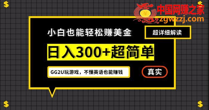 小白一周到手300刀，GG2U玩游戏赚美金，不懂英语也能赚钱【揭秘】,小白一周到手300刀，GG2U玩游戏赚美金，不懂英语也能赚钱【揭秘】,非常,美金,第1张