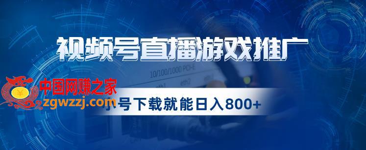 视频号游戏直播推广，用小号点进去下载就能日入800+的蓝海项目【揭秘】,视频号游戏直播推广，用小号点进去下载就能日入800+的蓝海项目【揭秘】,游戏,下载,第1张