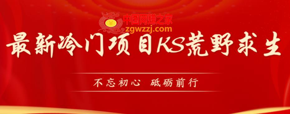 外面卖890元的快手直播荒野求生玩法，比较冷门好做（教程详细+带素材）