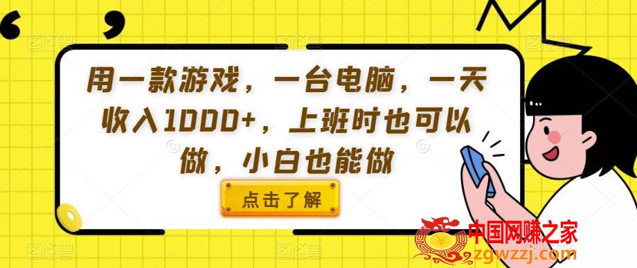 用一款游戏，一台电脑，一天收入1000+，上班时也可以做，小白也能做【揭秘】,用一款游戏，一台电脑，一天收入1000+，上班时也可以做，小白也能做【揭秘】,淘宝,教程,第1张