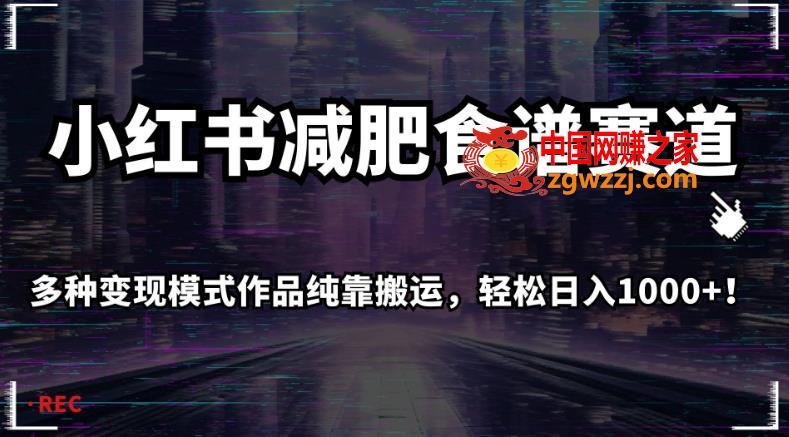 小红书减肥食谱赛道，多种变现模式作品纯靠搬运，轻松日入1000+！【揭秘】,小红书减肥食谱赛道，多种变现模式作品纯靠搬运，轻松日入1000+！【揭秘】,变现,小红,第1张