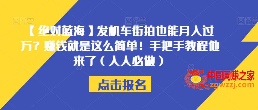 【绝对蓝海】发机车街拍也能月入过万？赚钱就是这么简单！手把手教程他来了（人人必做）【揭秘】,【绝对蓝海】发机车街拍也能月入过万？赚钱就是这么简单！手把手教程他来了（人人必做）【揭秘】,mp4,教程,简单,第1张