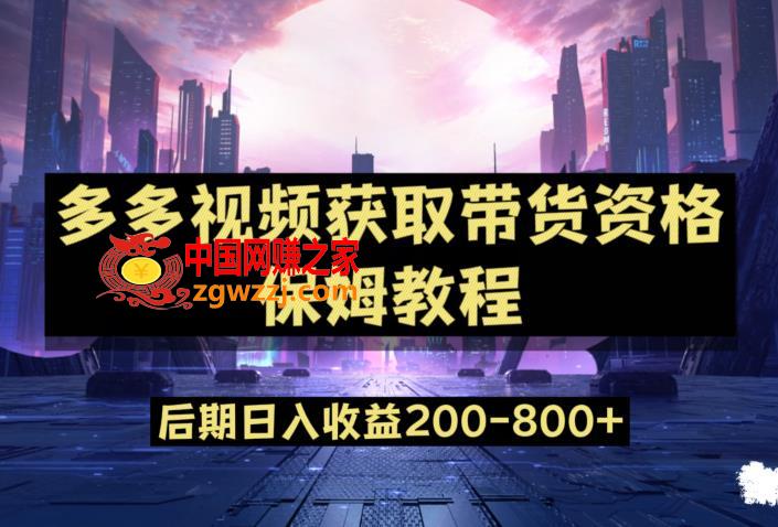 多多视频过新手任务保姆及教程，做的好日入800+【揭秘】,多多视频过新手任务保姆及教程，做的好日入800+【揭秘】,多多,视频,一个,第1张