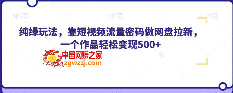 纯绿玩法，靠短视频流量密码做网盘拉新，一个作品轻松变现500+【揭秘】,纯绿玩法，靠短视频流量密码做网盘拉新，一个作品轻松变现500+【揭秘】,项目,视频,流量,第1张