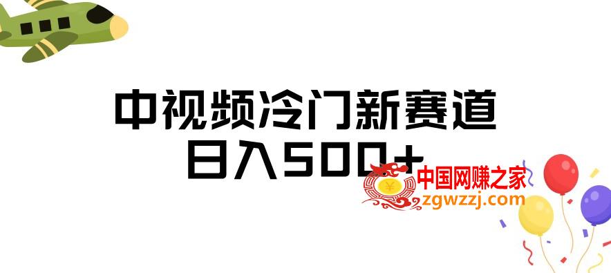 中视频冷门新赛道，做的人少，三天之内必起号，日入500+【揭秘】,中视频冷门新赛道，做的人少，三天之内必起号，日入500+【揭秘】,视频,赛道,第1张