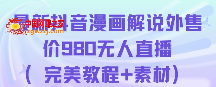 抖音无人直播解说动漫人气特别高现外售价980（带素材）,抖音无人直播解说动漫人气特别高现外售价980（带素材）,直播,解说,也是,第1张