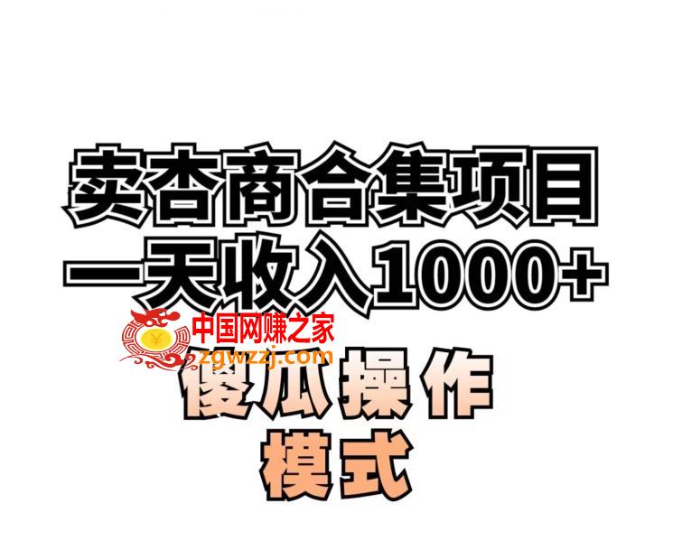 卖“杏商”课合集(海王秘籍),一单99，一周能卖1000单！暴力掘金【揭秘】,卖“杏商”课合集(海王秘籍),一单99，一周能卖1000单！暴力掘金【揭秘】,课程,大家,项目,第1张