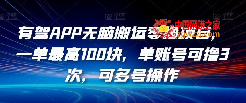 有驾APP无脑搬运零撸项目，一单最高100块，单账号可撸3次，可多号操作【揭秘】,有驾APP无脑搬运零撸项目，一单最高100块，单账号可撸3次，可多号操作【揭秘】,一个,平台,项目,第1张